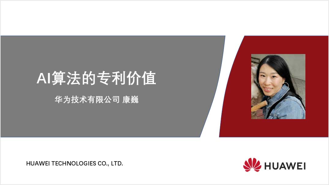 AIIA联盟《AI领域专利价值体现》专题线上研讨会成功召开
