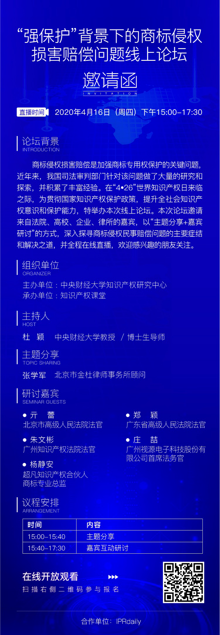 报名开启丨“强保护”背景下的商标侵权损害赔偿问题线上论坛