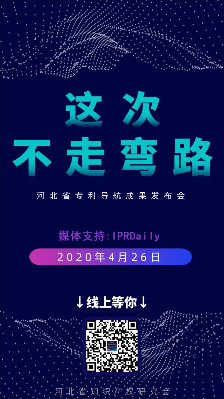 河北省专利导航成果发布会邀请函