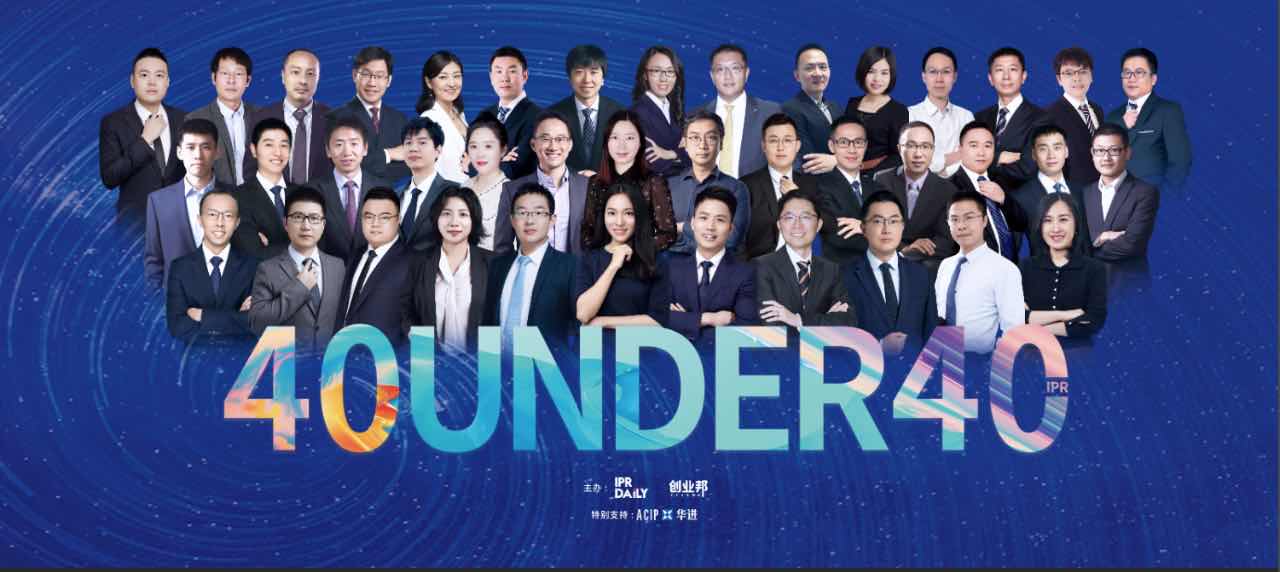 未来已来！寻找2020年“40位40岁以下企业知识产权精英”活动正式启动