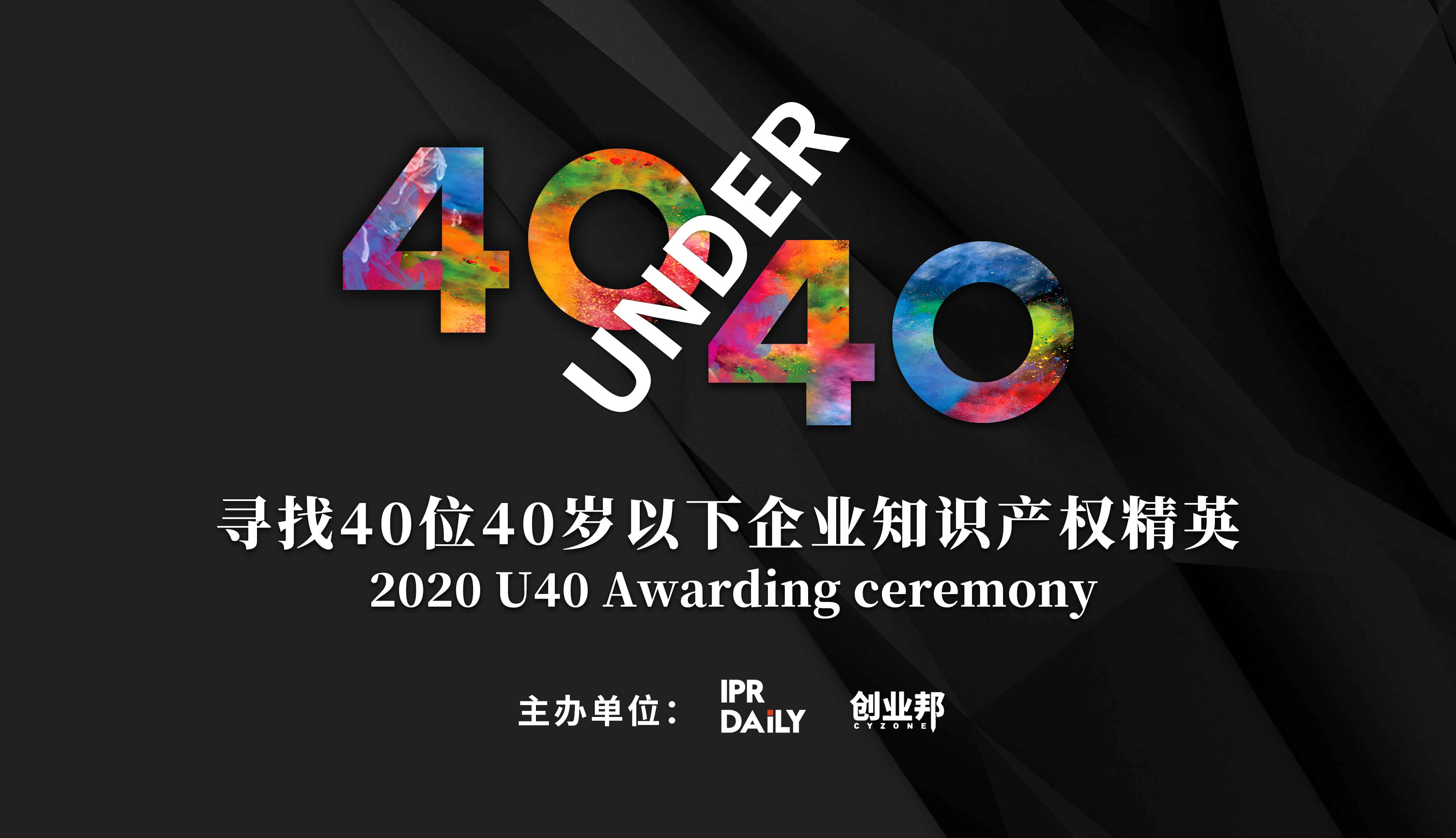 「2020年40位40岁以下企业知识产权精英（40 Under 40）」文章合集