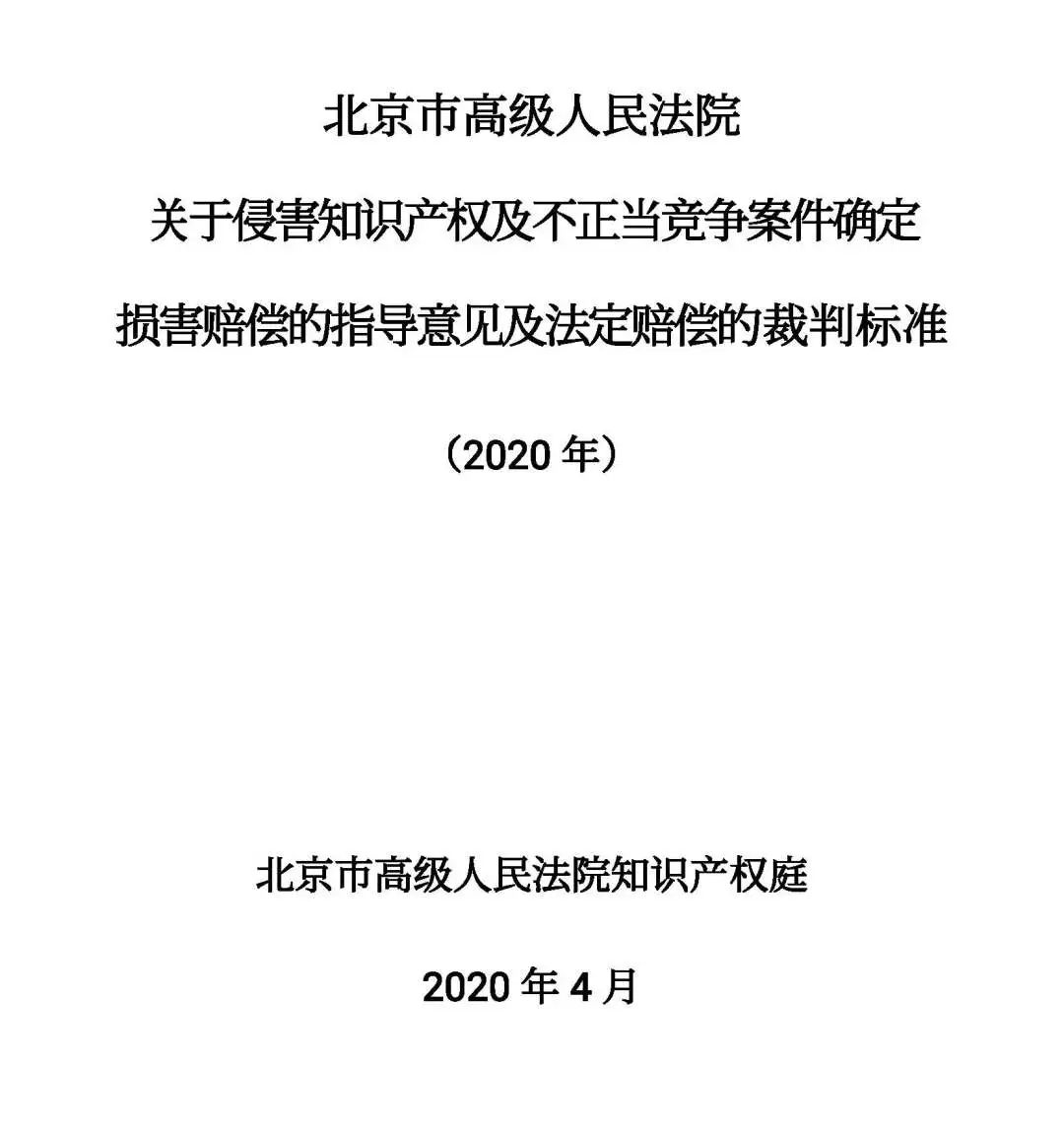 全文｜北京高院明确侵害知识产权案件赔偿裁判标准