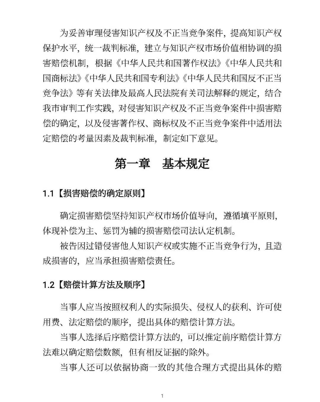 全文｜北京高院明确侵害知识产权案件赔偿裁判标准