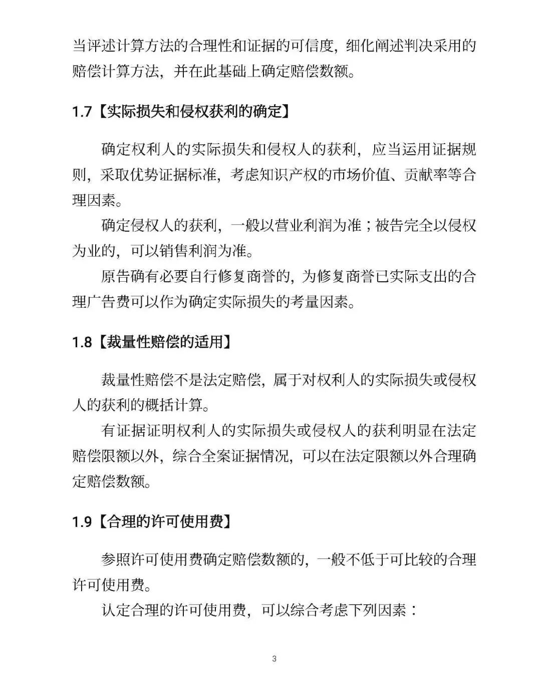 全文｜北京高院明确侵害知识产权案件赔偿裁判标准