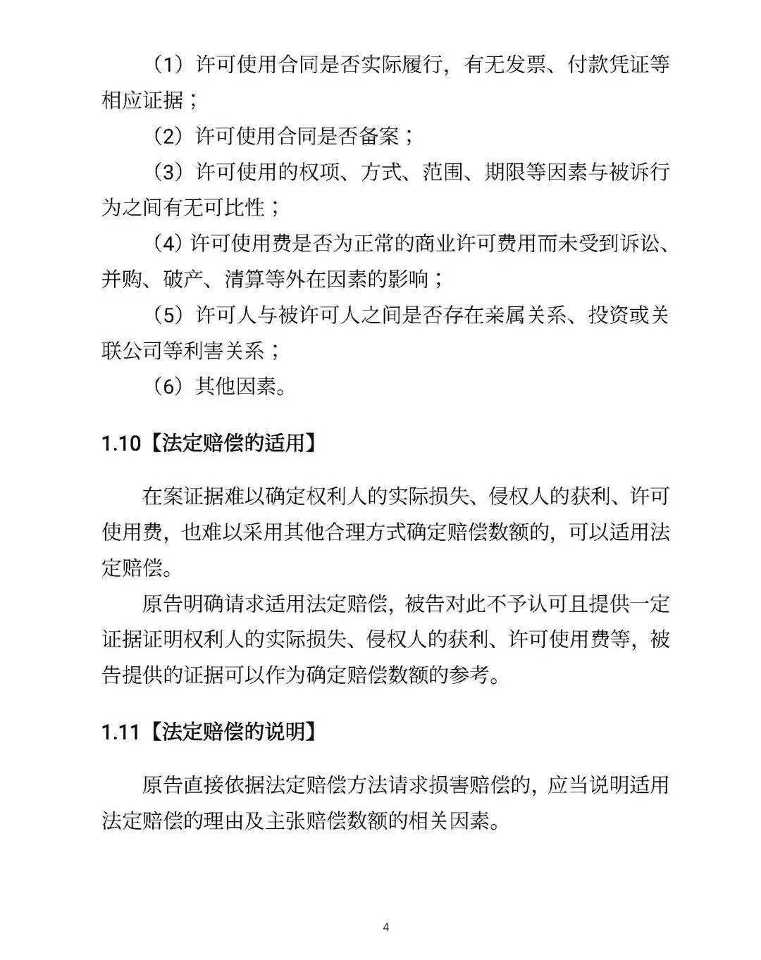 全文｜北京高院明确侵害知识产权案件赔偿裁判标准