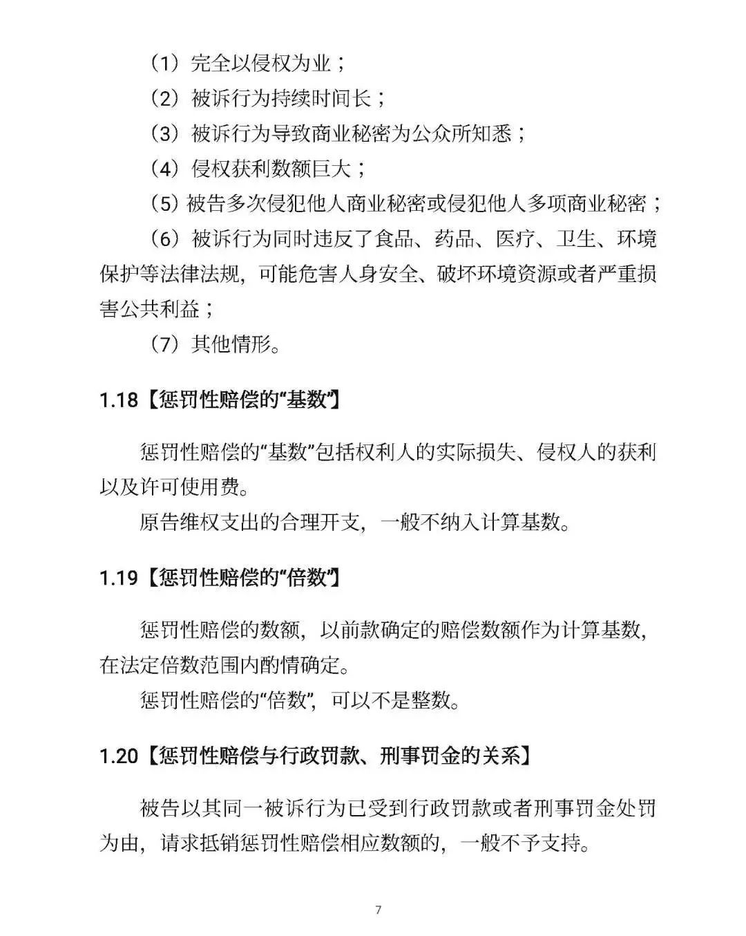 全文｜北京高院明确侵害知识产权案件赔偿裁判标准