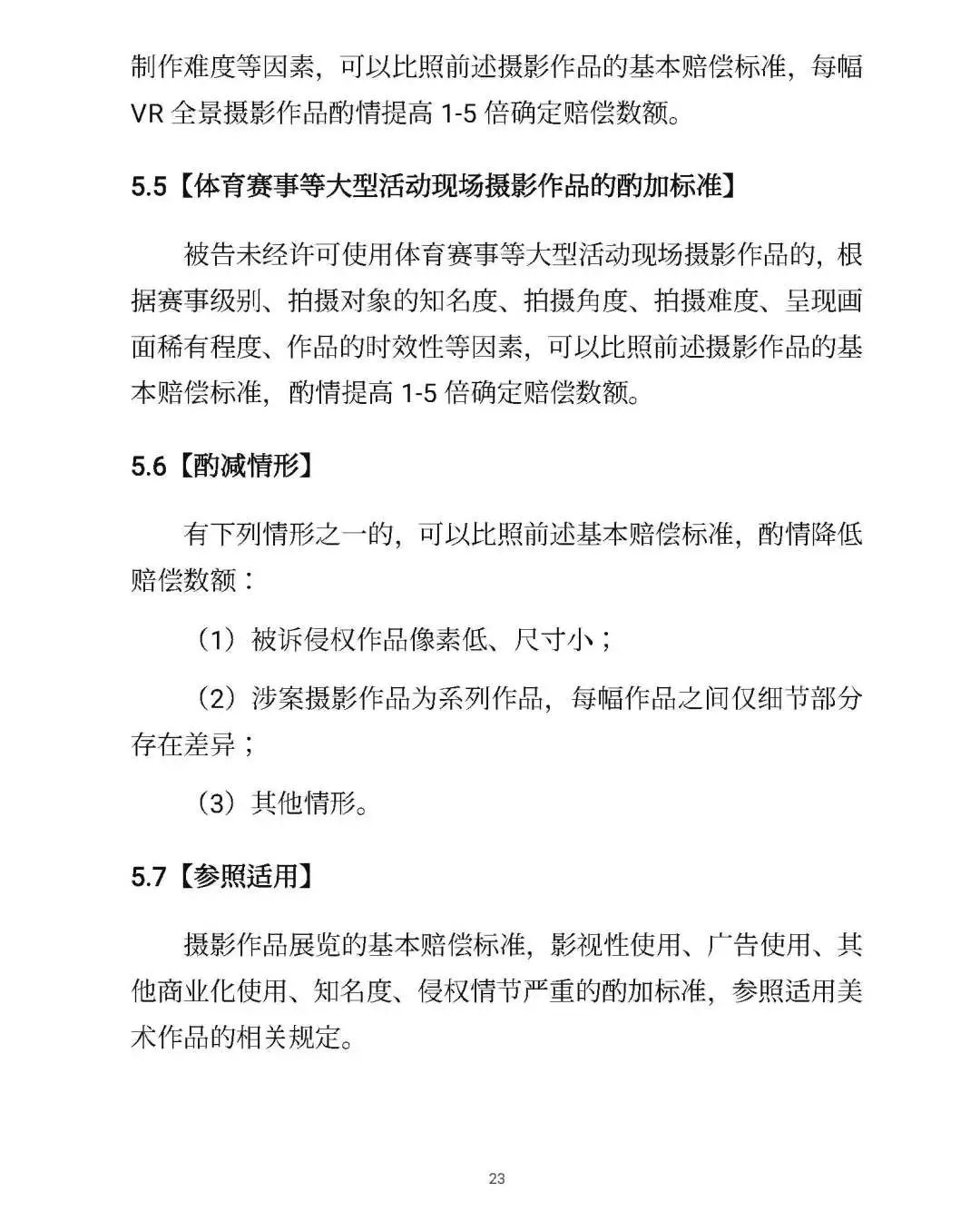 全文｜北京高院明确侵害知识产权案件赔偿裁判标准