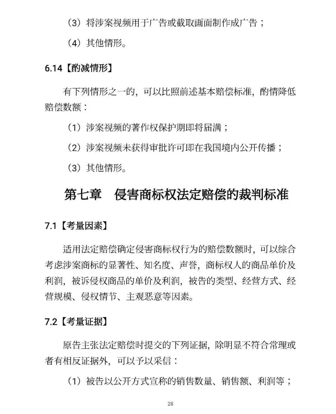 全文｜北京高院明确侵害知识产权案件赔偿裁判标准