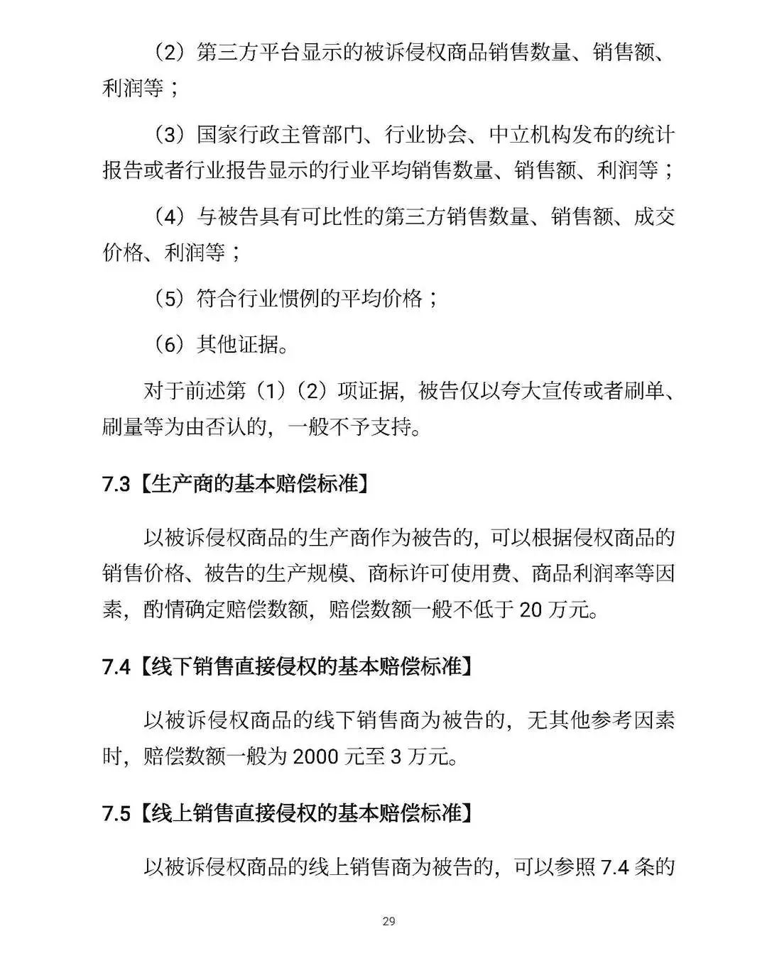 全文｜北京高院明确侵害知识产权案件赔偿裁判标准