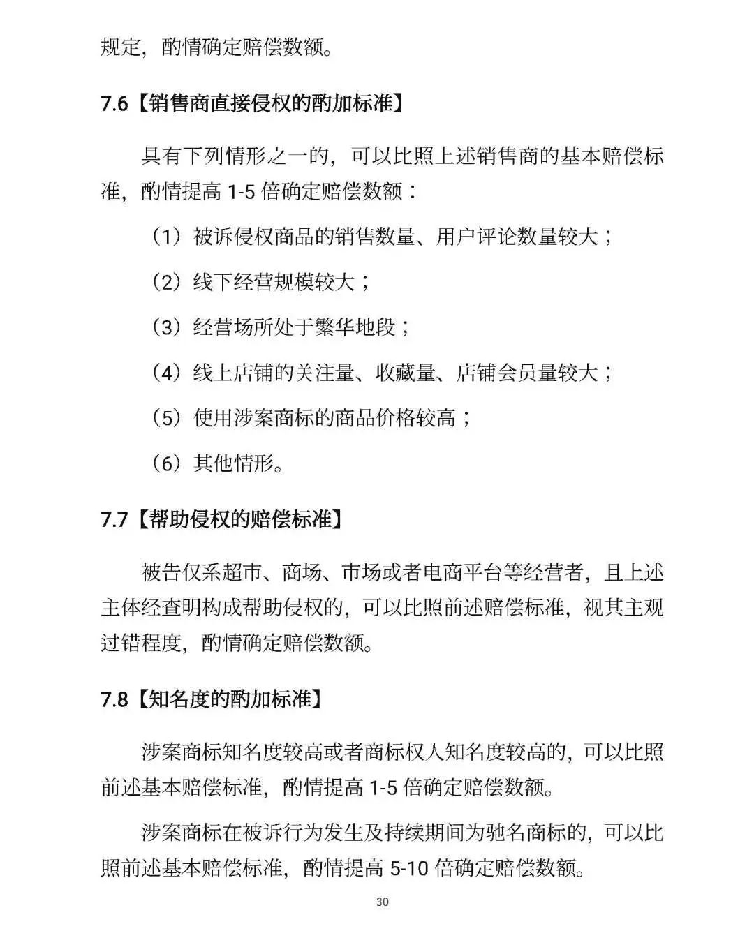 全文｜北京高院明确侵害知识产权案件赔偿裁判标准