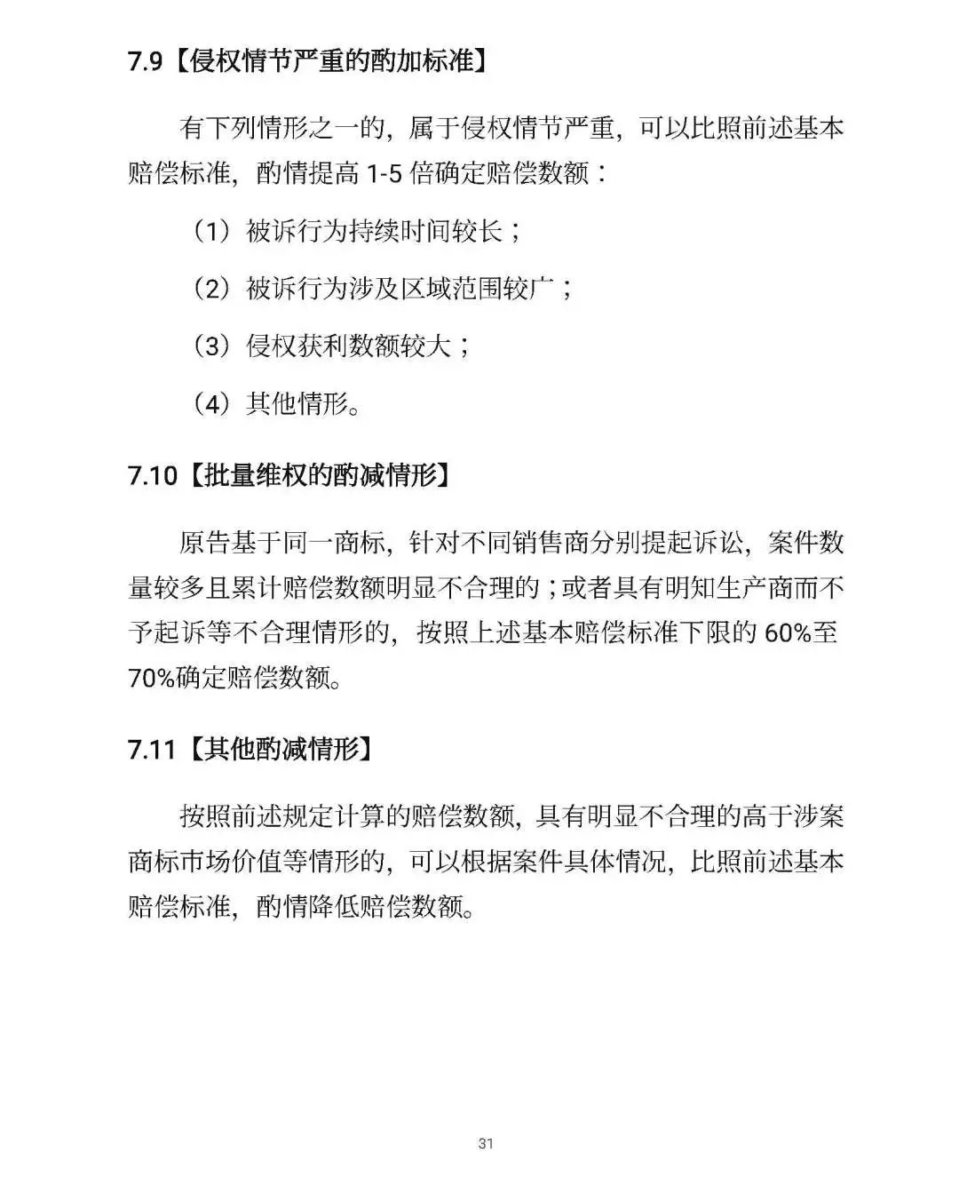 全文｜北京高院明确侵害知识产权案件赔偿裁判标准