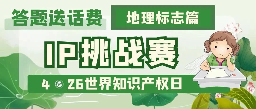 答题送话费！IP挑战赛之地理标志篇