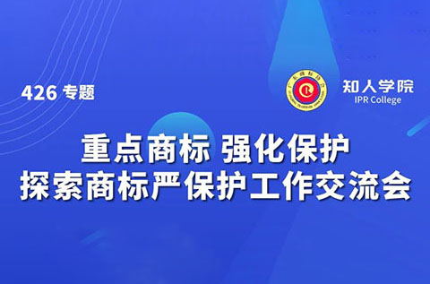 千人参与！“重点商标 强化保护——探索商标严保护工作交流会”圆满成功