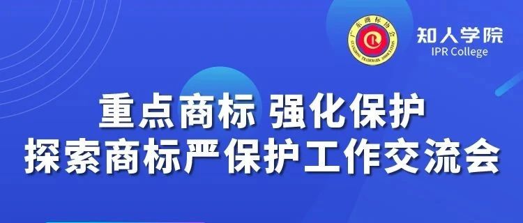 千人参与！“重点商标 强化保护——探索商标严保护工作交流会”圆满成功