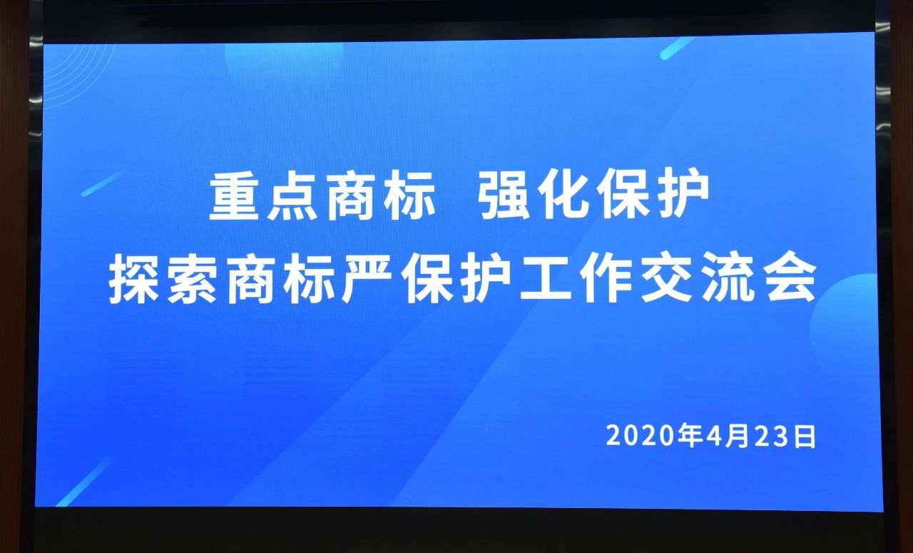 千人参与！“重点商标 强化保护——探索商标严保护工作交流会”圆满成功