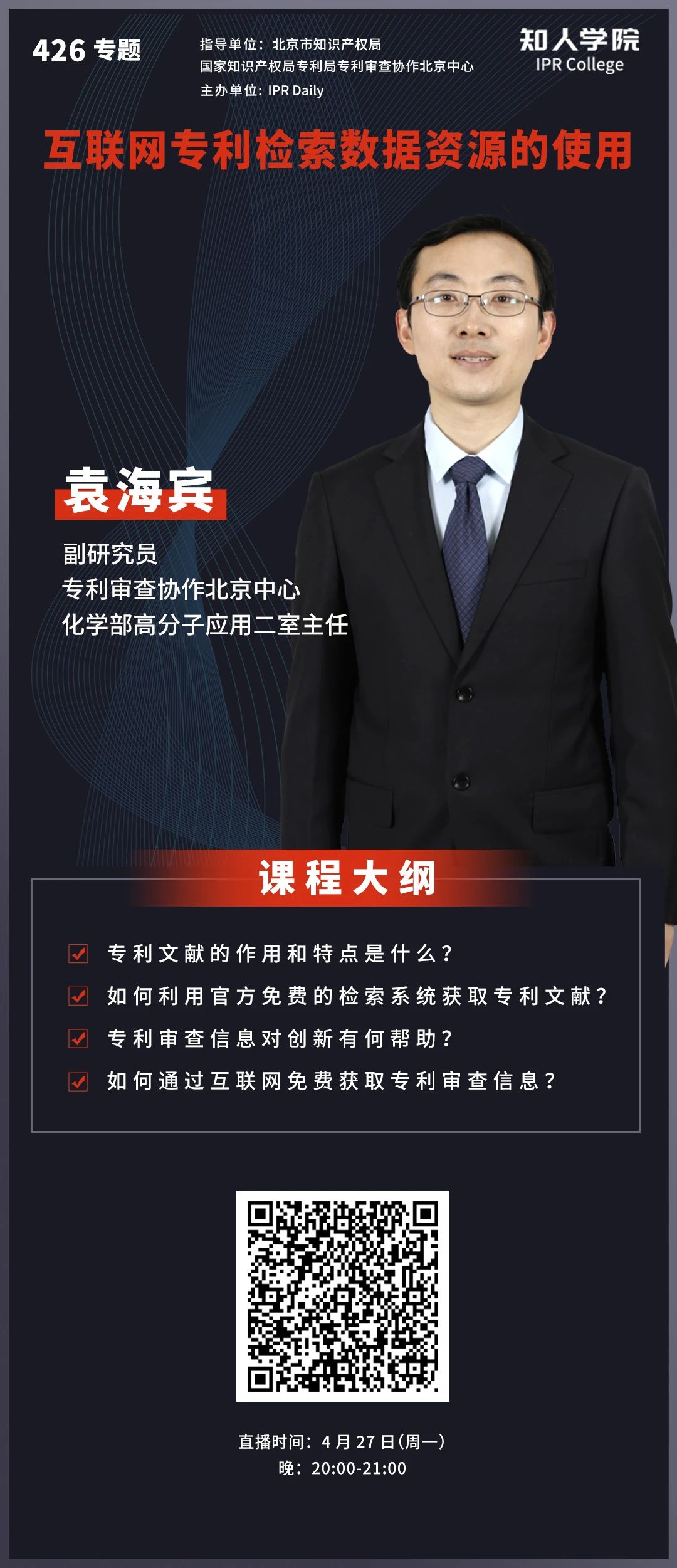 周一晚20:00直播！北京审协专家讲“互联网专利检索数据资源的使用”