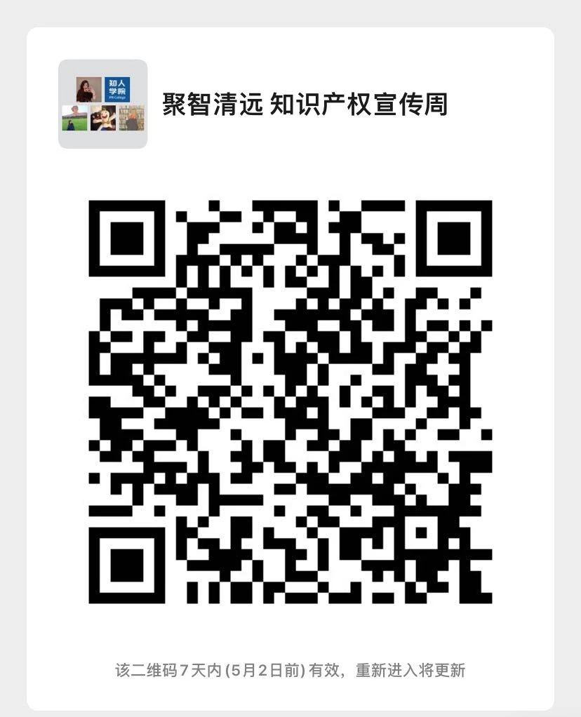 周一早10:00直播！“聚智清远•知识产权宣传周——知识产权侵权实务”线上培训即将举行