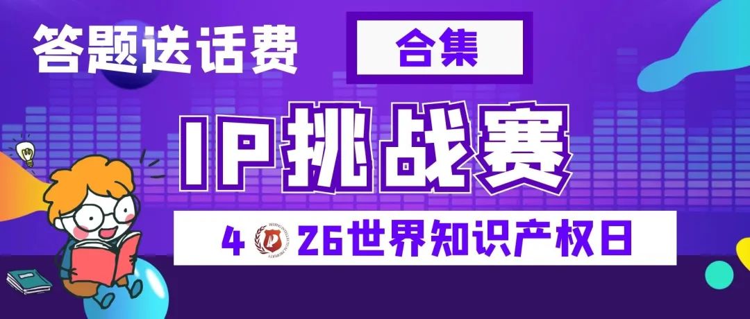 今日18:00截止！目前参与人数累计过万，四期合集送上，欢迎继续挑战！