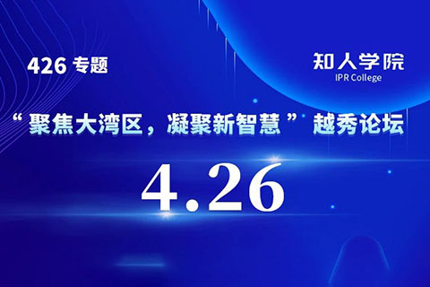 今日9:30直播！“聚焦大湾区，凝聚新智慧”越秀论坛