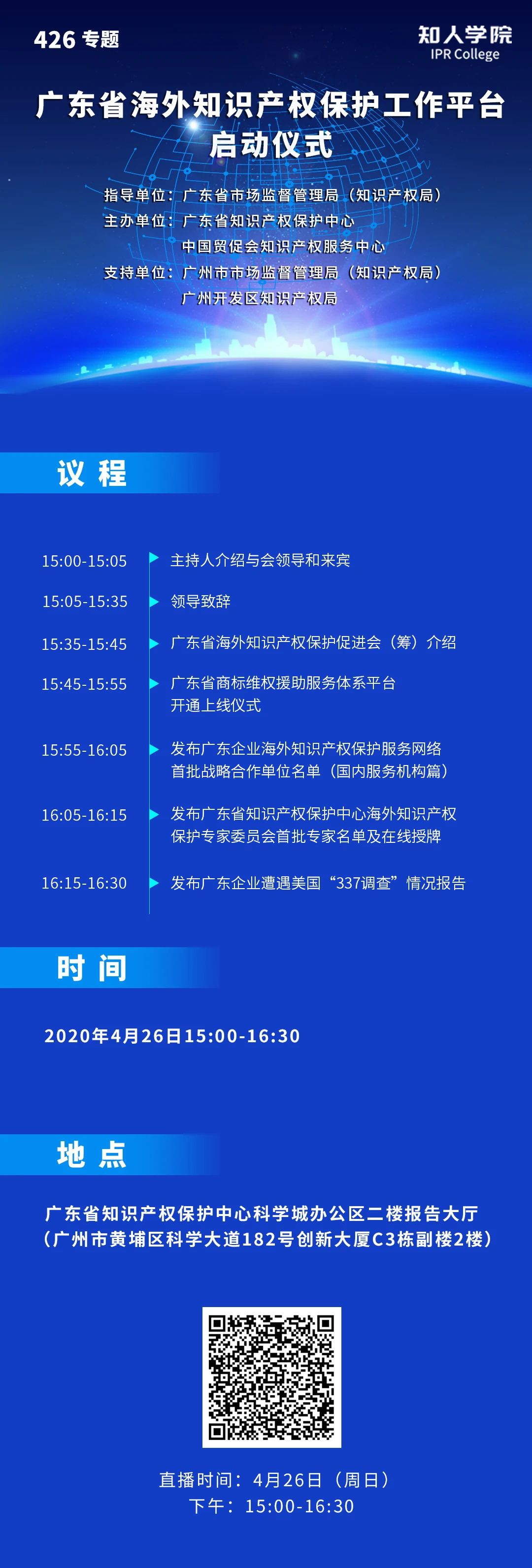 今日15:00直播！广东省海外知识产权保护促进会（筹）会员大会暨广东省海外知识产权保护工作平台启动仪式