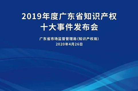 今日15:30直播！2019年度广东省知识产权十大事件发布会