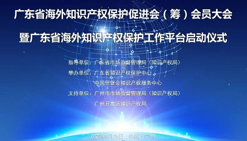 广东省海外知识产权保护促进会（筹）会员大会暨广东省海外知识产权保护工作平台启动仪式在穗圆满落幕