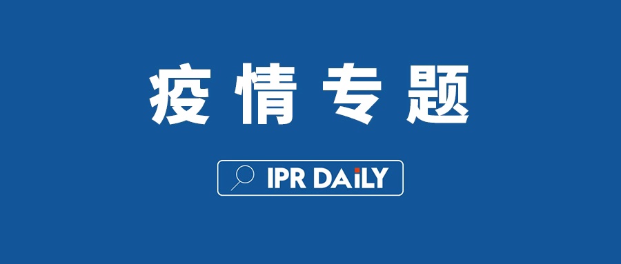 IPRdaily疫情专题文章汇总