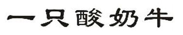 2019年度商标异议、评审典型案例