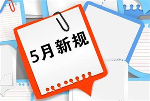 5月1日起！这些知识产权法律法规开始实施！