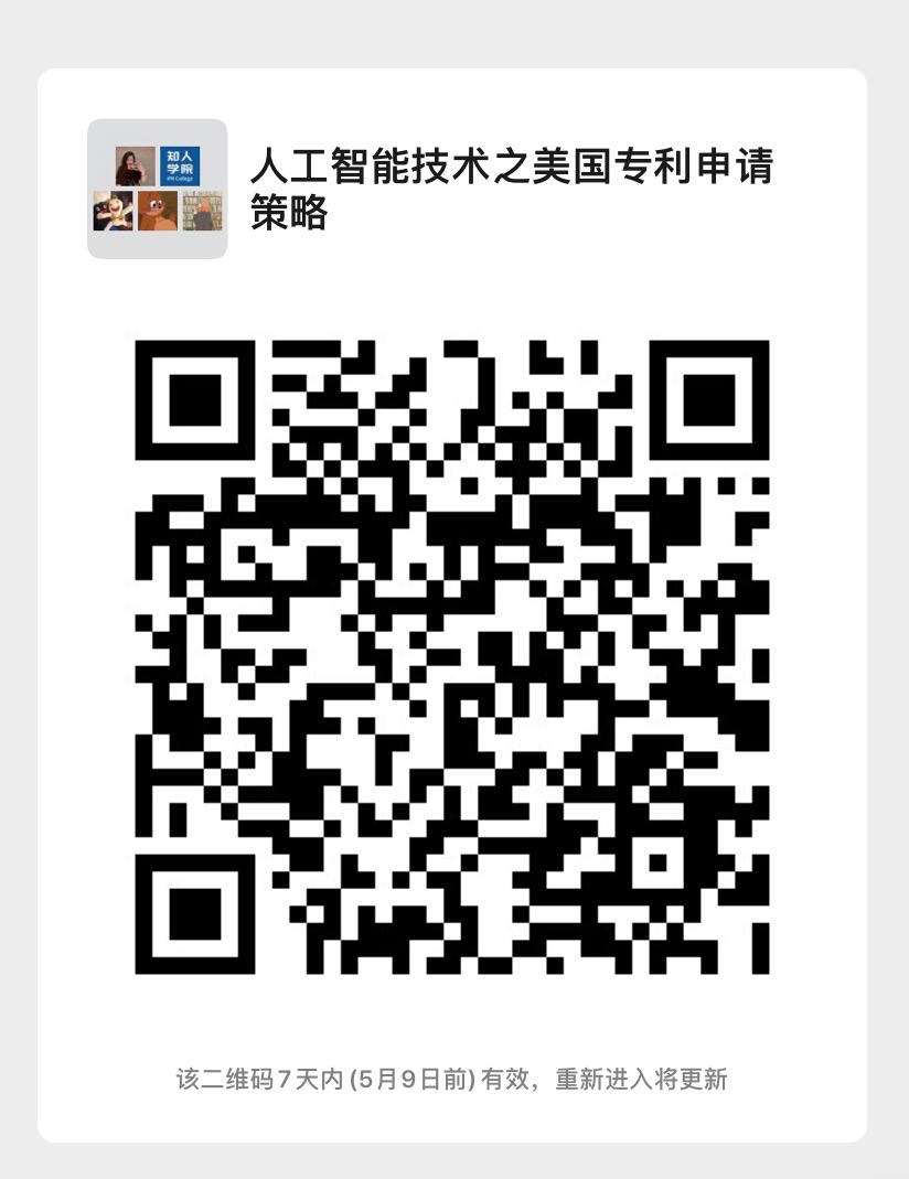 今晚20:00直播！人工智能技术之美国专利申请策略