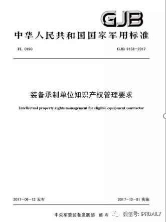 《企业知识产权管理规范》与《装备承制单位知识产权管理要求》之异同及实施建议