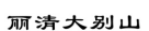 安徽高院：2019安徽法院知产司法保护典型案例（附公开判决）