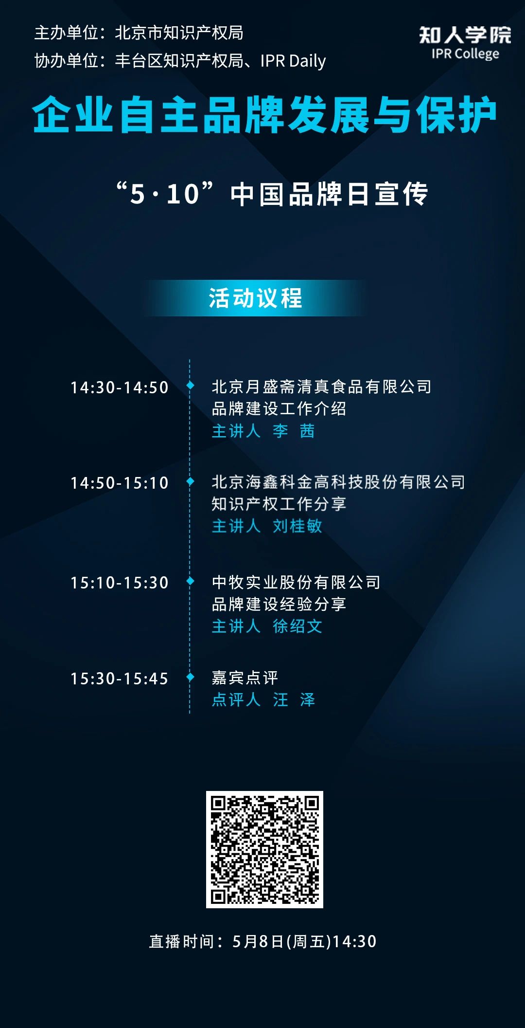 今日下午14:30直播！企业商标知识产权工作分享会