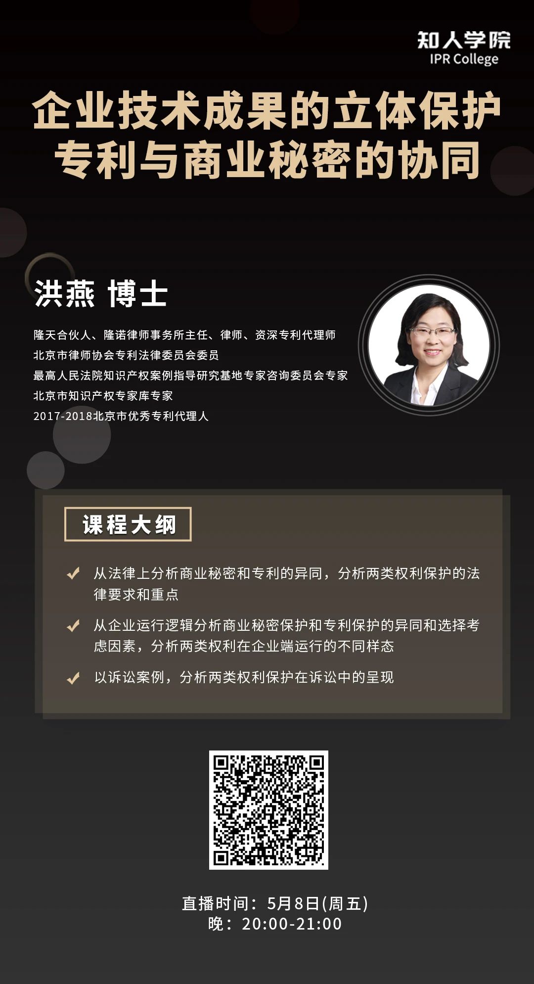 今日晚上20:00直播！企业技术成果的立体保护：专利与商业秘密的协同