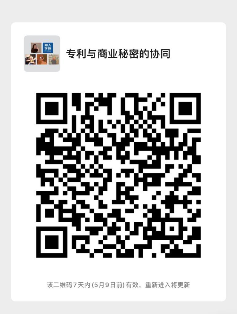 今日晚上20:00直播！企业技术成果的立体保护：专利与商业秘密的协同