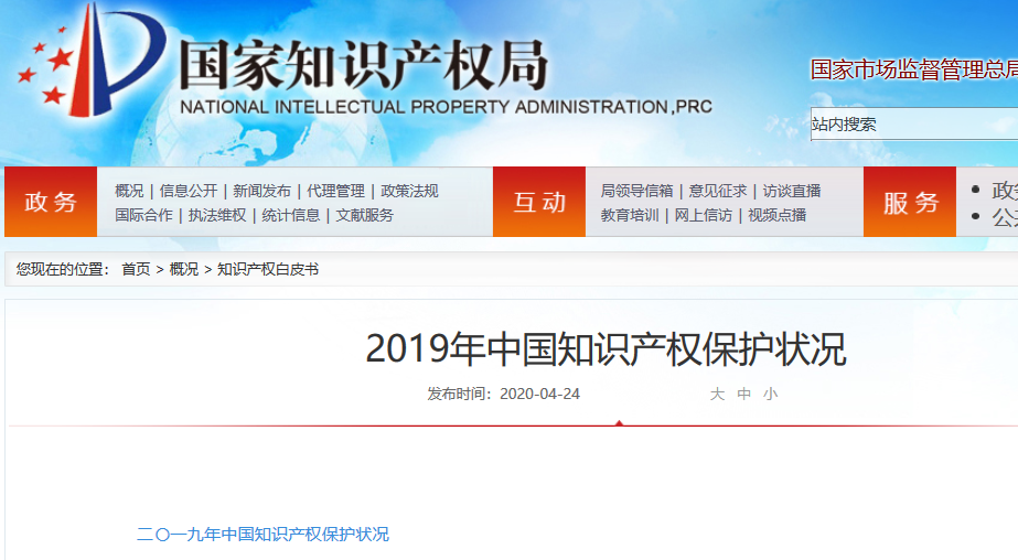 国知局：2019年中国知识产权保护状况（全文发布）