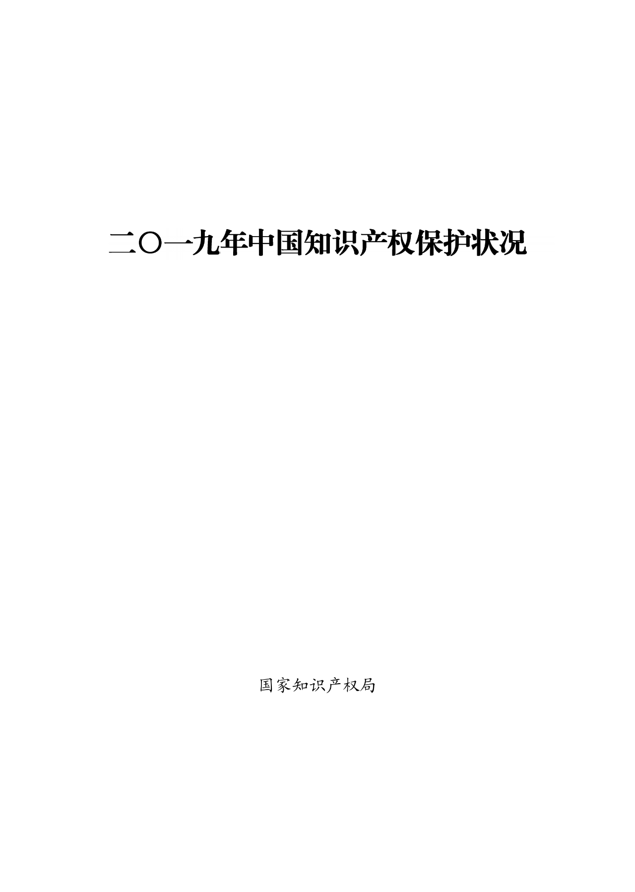 国知局：2019年中国知识产权保护状况（全文发布）