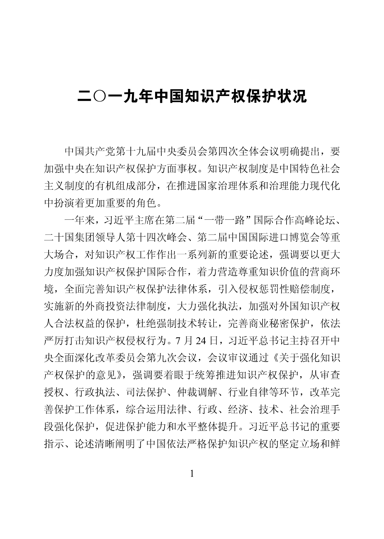 国知局：2019年中国知识产权保护状况（全文发布）