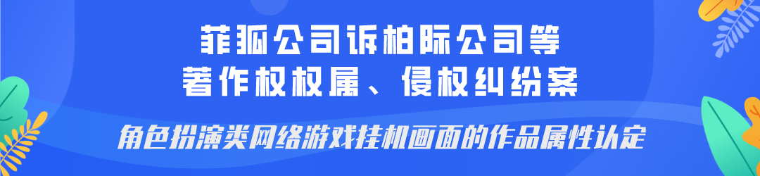 广州互联网法院发布网络著作权纠纷十大典型案例