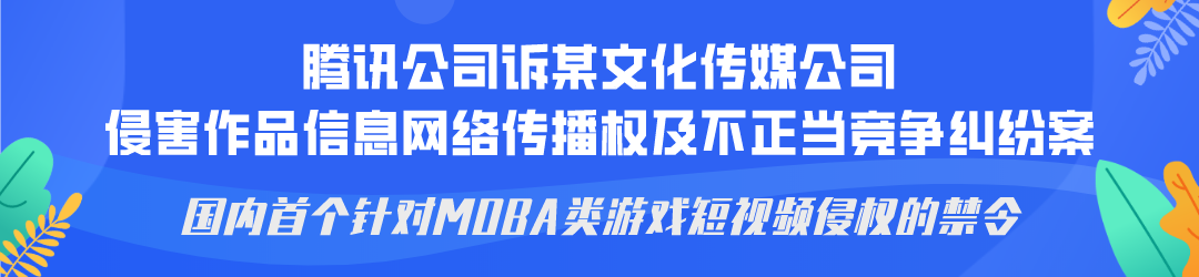 广州互联网法院发布网络著作权纠纷十大典型案例