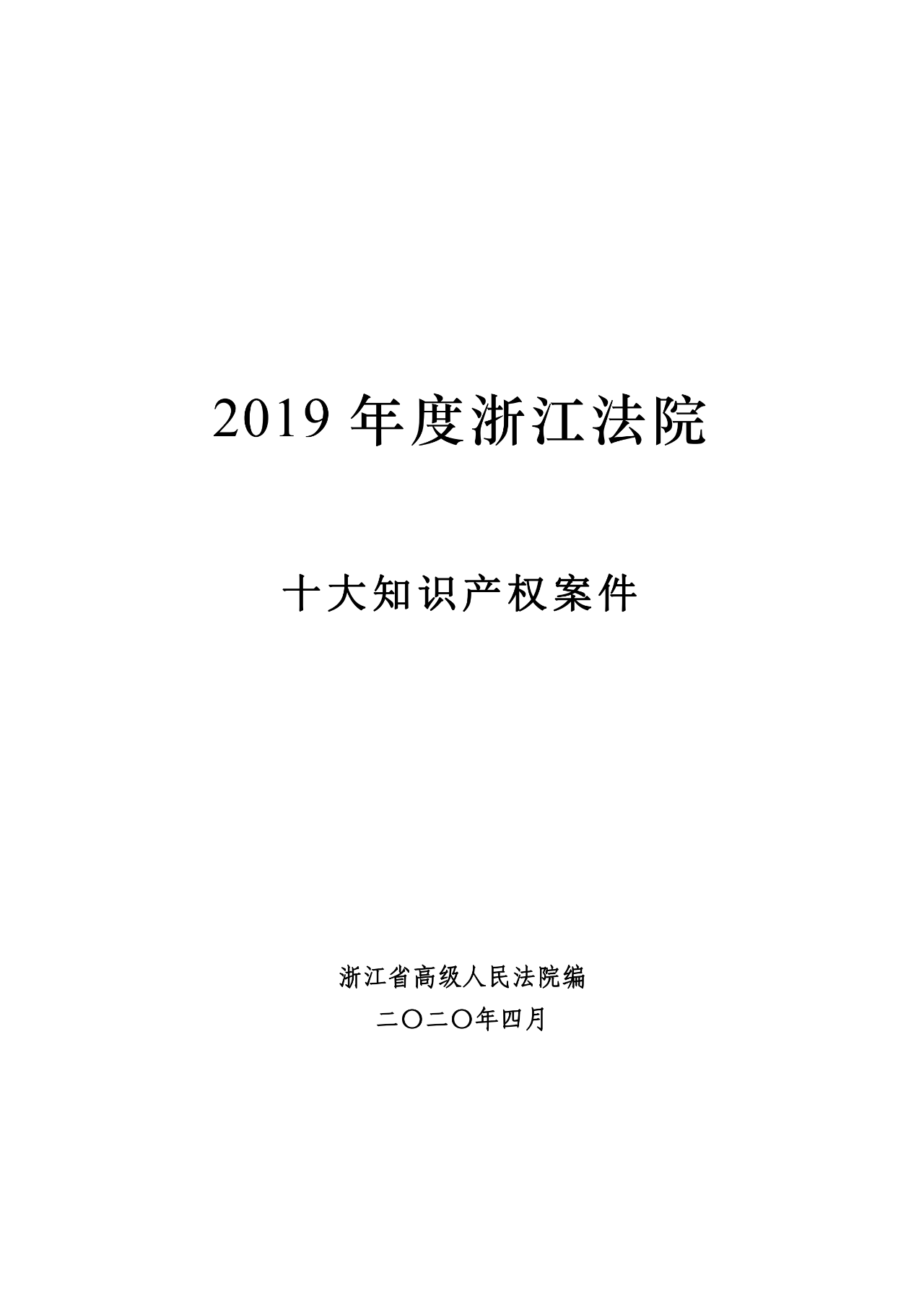 浙江法院发布2019年度十大知识产权案件