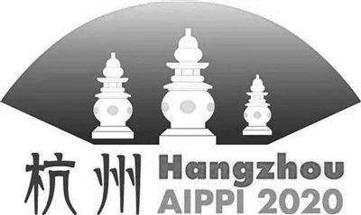 2020年AIPPI杭州世界知识产权大会延期至2021年10月举办