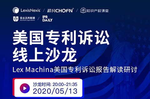 5月13日晚20：00直播！美国专利诉讼制度和诉讼策略