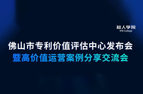 周五早9:30直播！佛山市专利价值评估中心发布会暨高价值专利运营交流会