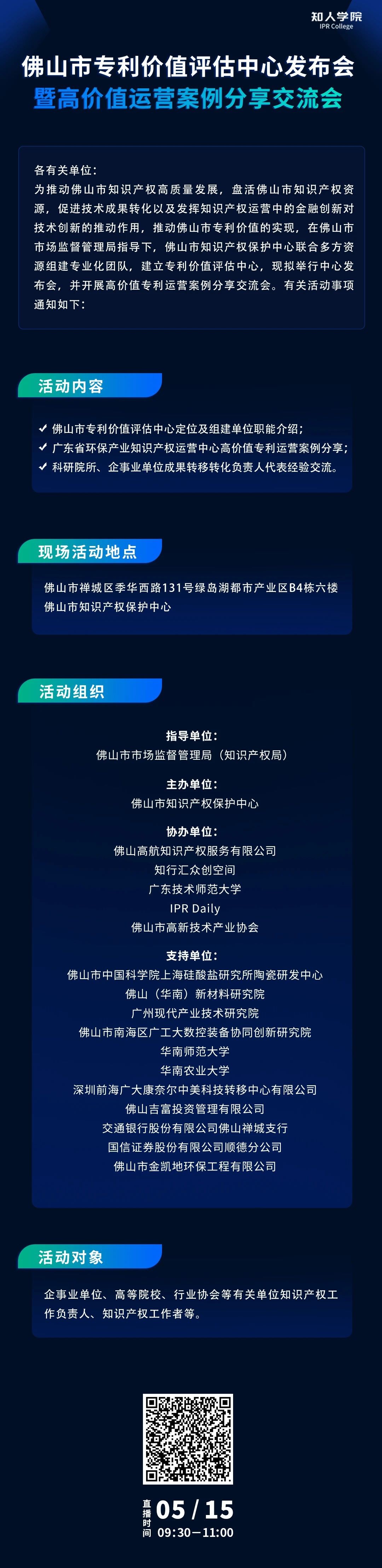 今早9:30直播！佛山市专利价值评估中心发布会暨高价值专利运营交流会