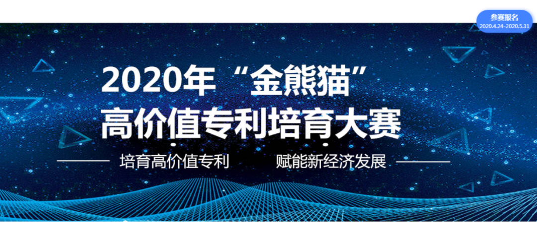 2020年 “金熊猫”高价值专利培育大赛报名（全文）