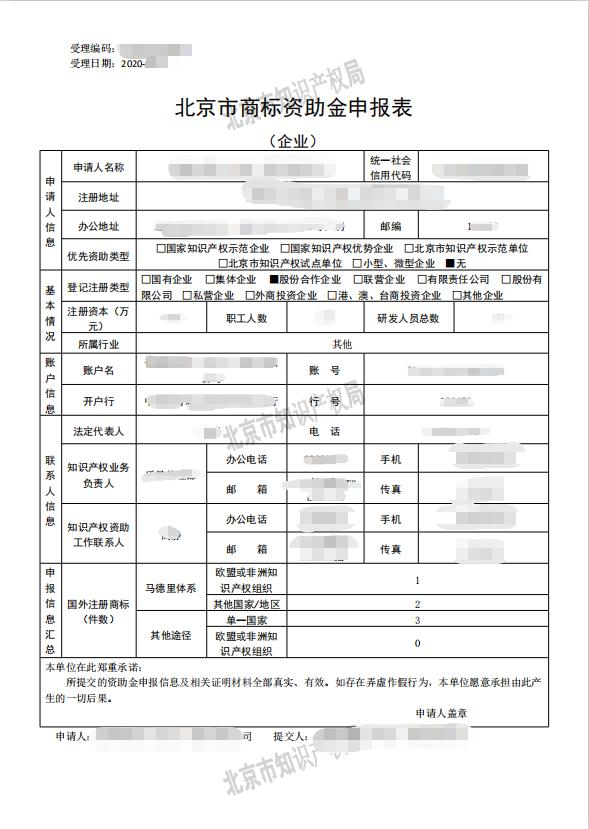 北京2020年市知识产权资助金开始申报！