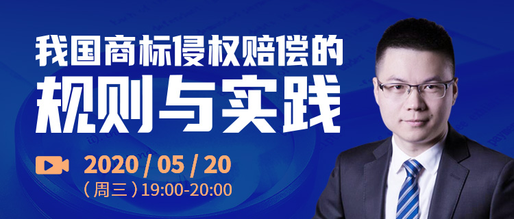 今晚19:00直播！我国商标侵权赔偿的规则与实践