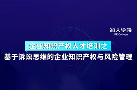 周五下午14:30直播！基于诉讼思维的企业知识产权与风险管理