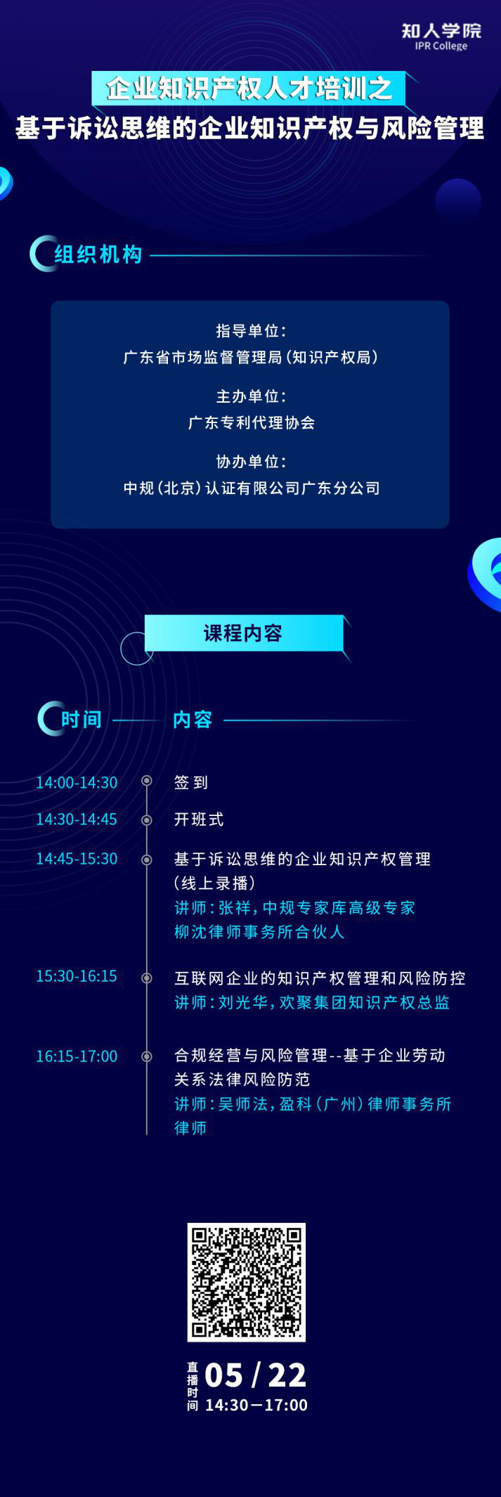 今天下午14:30直播！基于诉讼思维的企业知识产权与风险管理